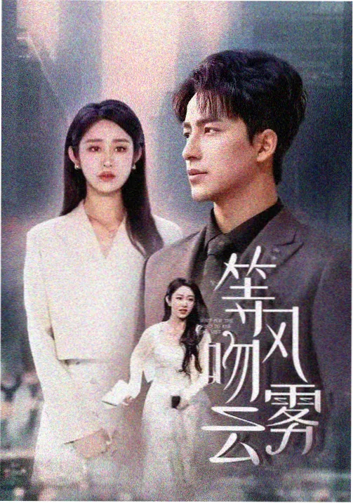 护心 仙侠古装